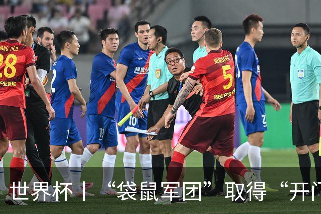 世界杯丨“袋鼠军团”取得“开门红”