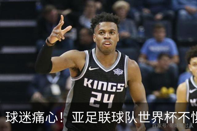 球迷痛心！亚足联球队世界杯不惧欧洲强敌 国足都赢不了泰国